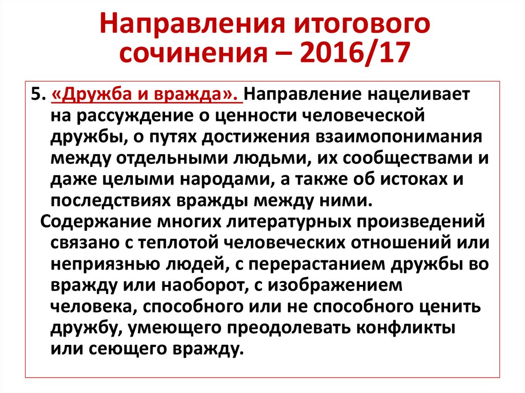 Сочинение егэ дружба аргументы. Дружба итоговое сочинение. Аргументы про дружбу итоговое сочинение. Чтотаткое Дружба итоговое сочинение. Что такое взаимопонимание итоговое сочинение.