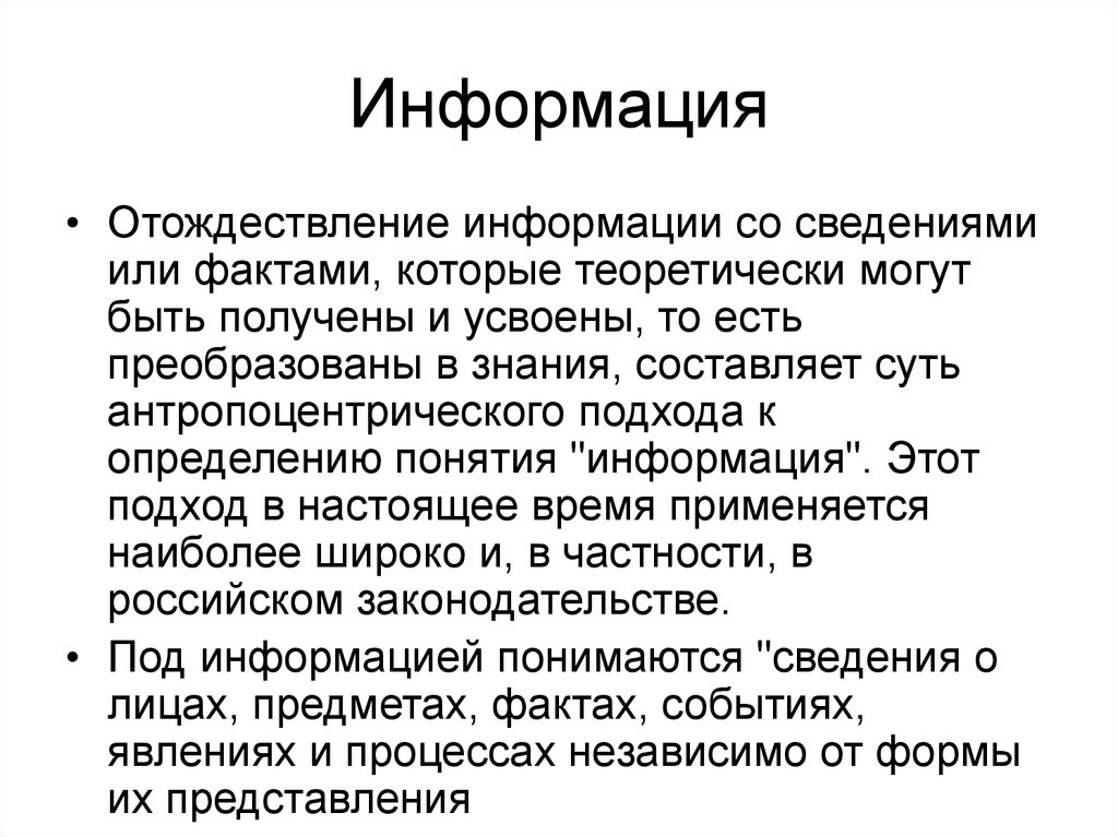 Отождествление синоним. Отождествление информации это. Антропоцентрическая концепция это Информатика. Антропоцентрический подход к определению информации.