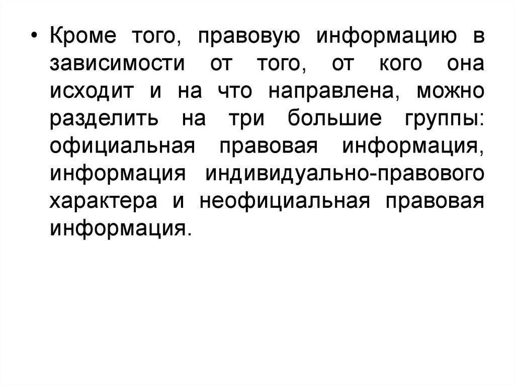 Информация индивидуальная правовая официально правовая. Правовая информация индивидуально-правового характера. Неофициальная правовая информация. Индивидуально правовые акты. Информация индивидуально-правового характера примеры.