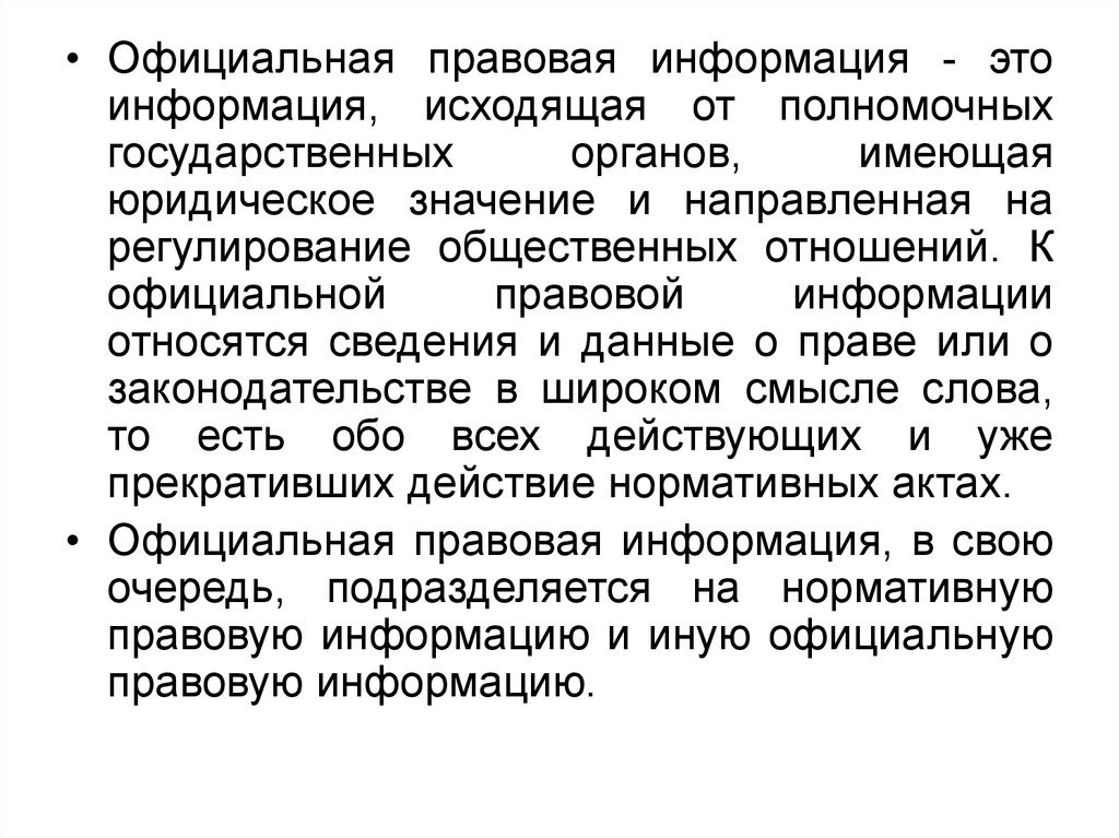 Официальная правовая информация. Официально правовая информация. Официальная правовая информация подразделяется на:. Официальная правовая информация — это информация, направленная на.