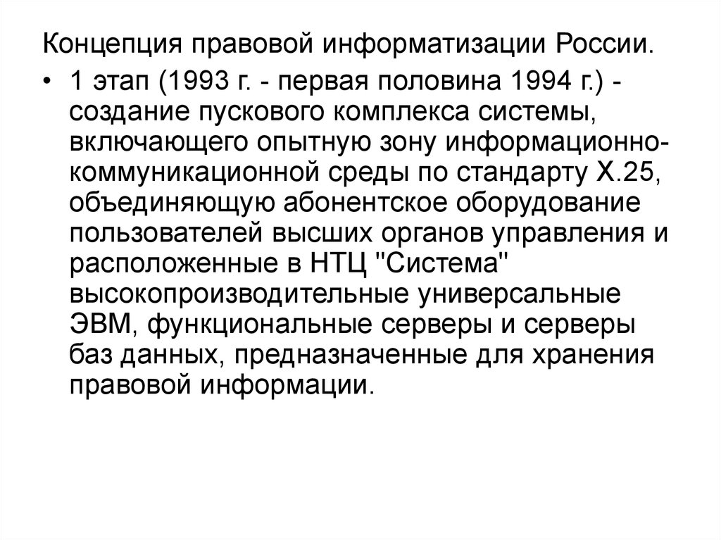 Правовая концепция. Концепция правовой информатизации России. Концепция правовой информатизации 1993. Указ президента о концепции правовой информатизации. Концепция правовой информатизации России кратко.