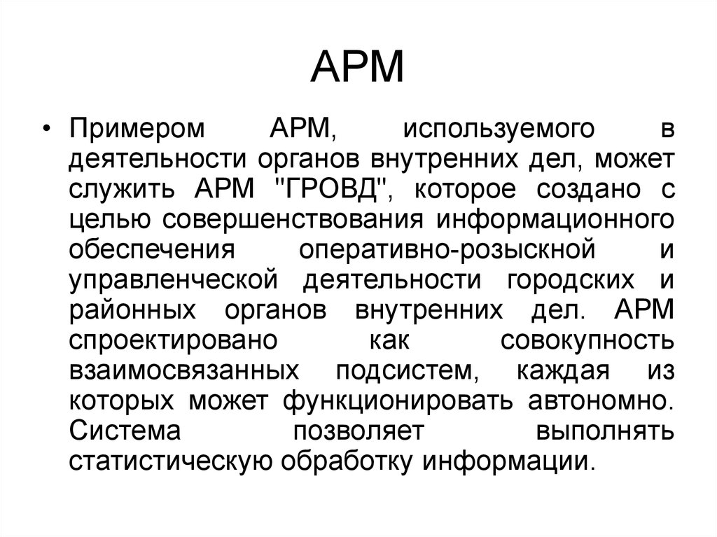 Характеристика арм. Автоматизированное рабочее место АРМ пример. Основные функции АРМ. АРМ В информатике примеры. Структура АРМ С примером.