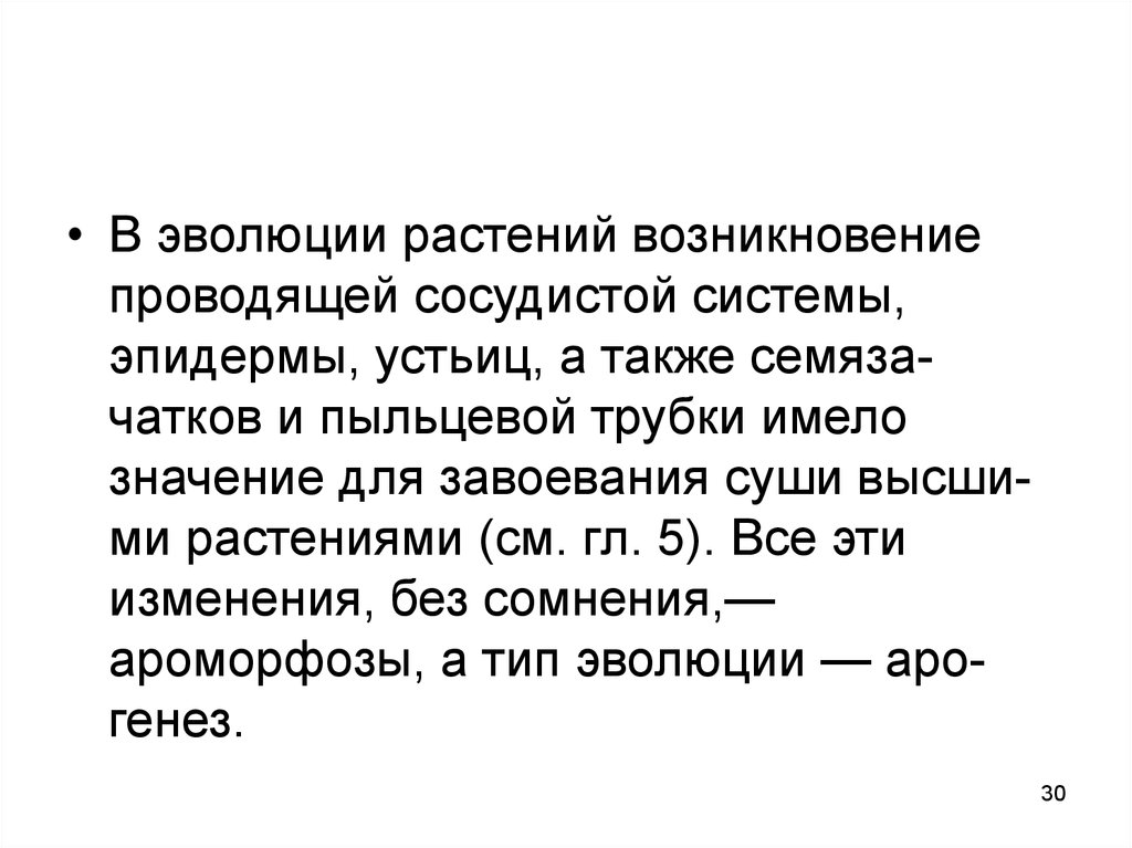 Появление проводящей. Возникновение проводящей сосудистой системы. Значение слова филетический.