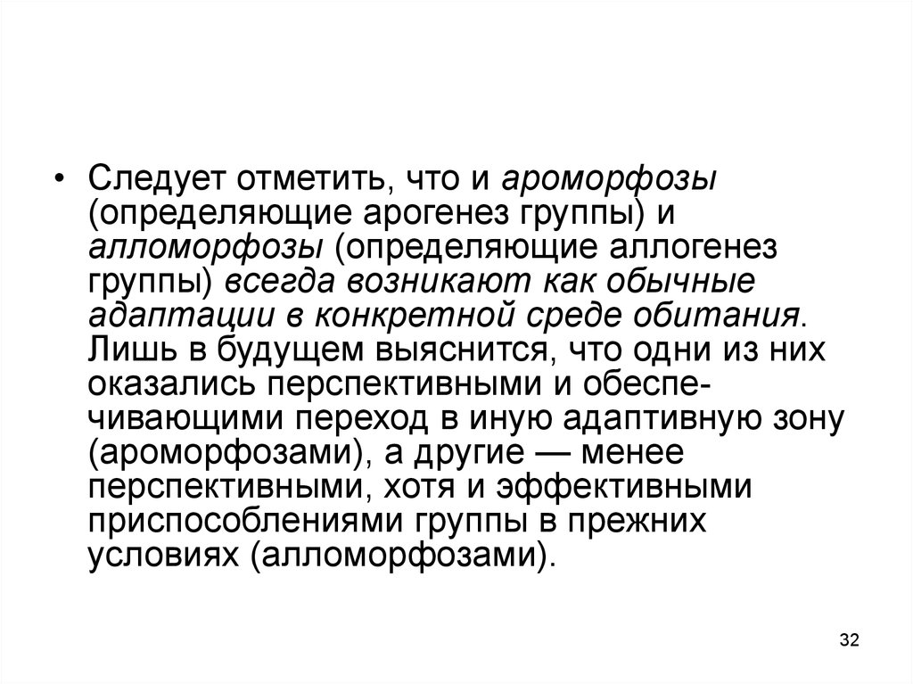 Алломорфоз это. Темпы эволюции филогенетических групп. Аллогенез. Алломорфоз. Филетическая Эволюция.