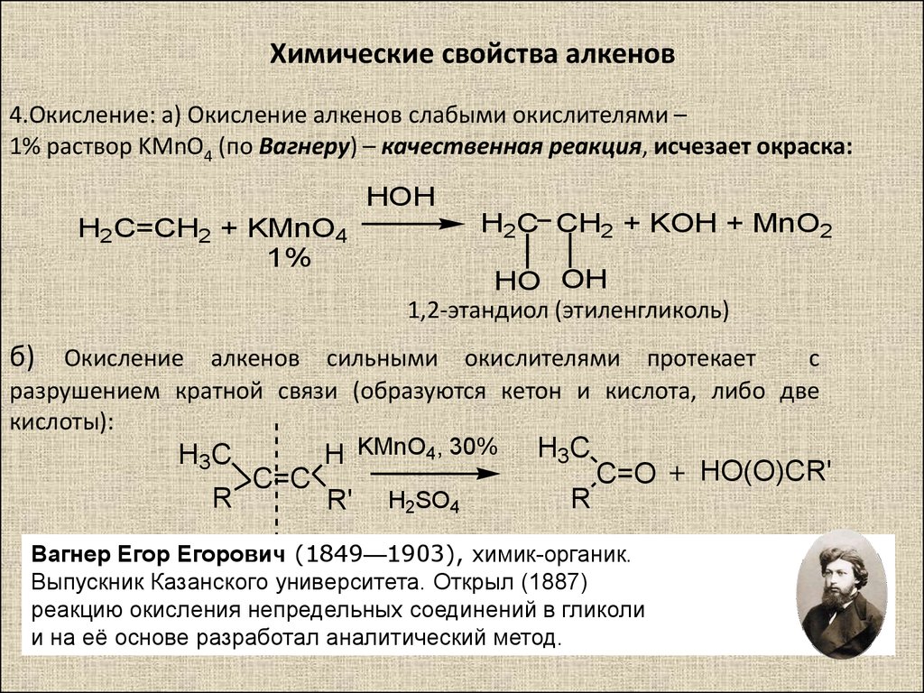 При окислении алкенов образуются. Окисление алкенов kmno4. Окисление kmno4 Алкены. Окисление алкена kmno4. Химические свойства Алкены 2 реакции окисления.