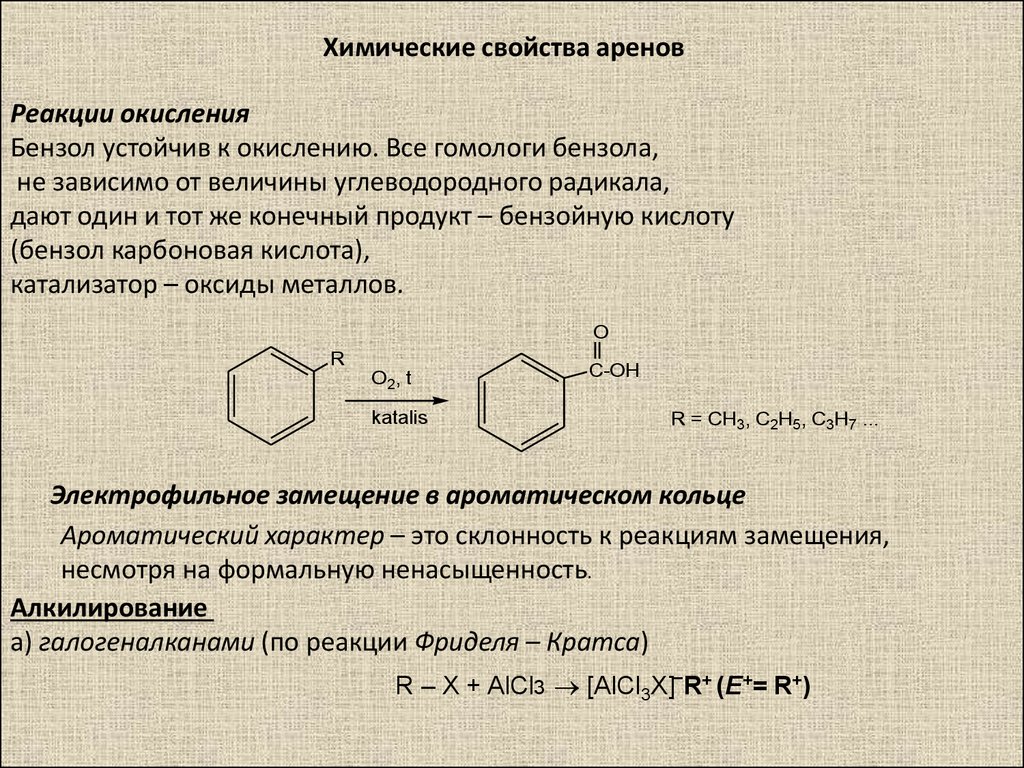 Из толуола получить бензойную кислоту. Химические свойства аренов алкилирование. Химические свойства аренов 10 класс реакции. Химические свойства бензола. Реакция окисления аренов.