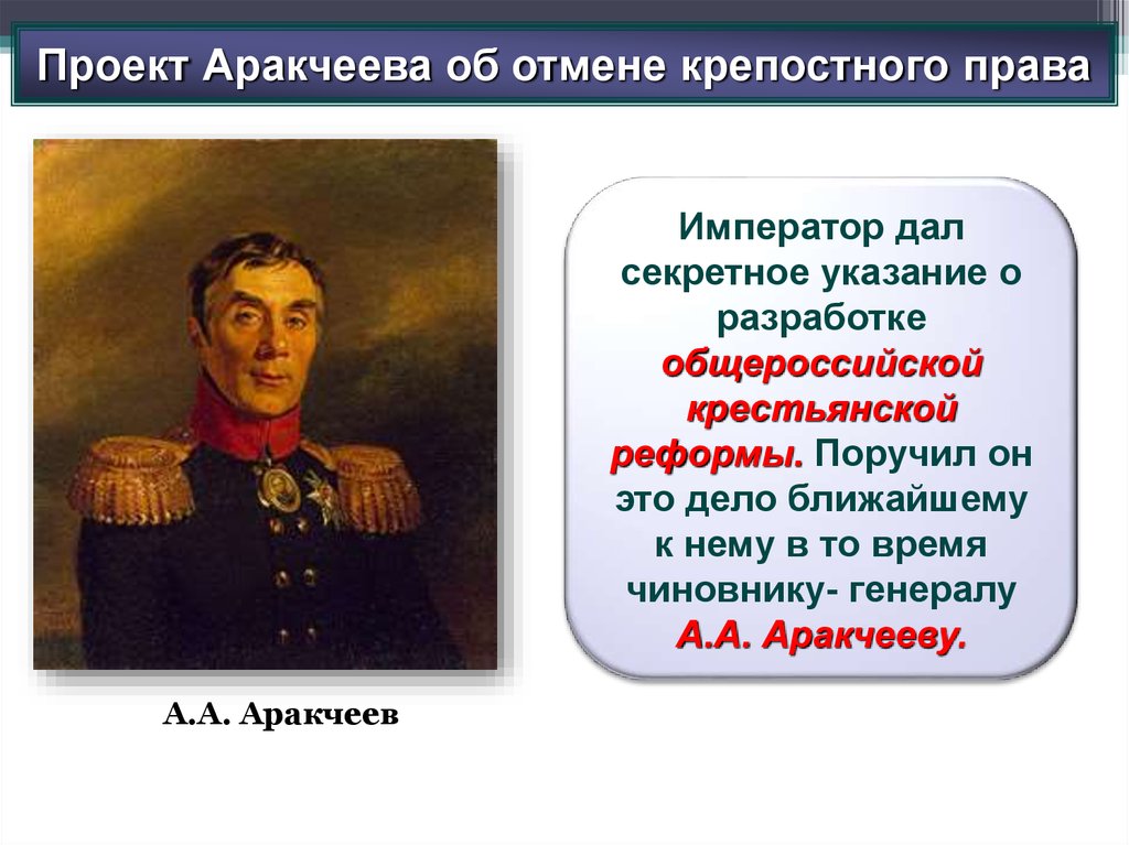 Крепостное право император. Проект Аракчеева об отмене крепостного права. Проект Аракчеева 1810. Реформа Аракчеева 1818. Проект Аракчеева при Александре 1.