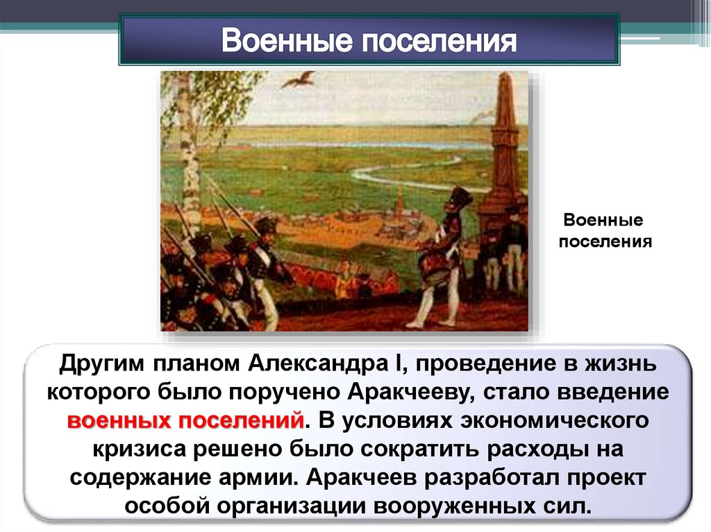 3 создание военных поселений. Политика военных поселений. Военные поселения-это внутренняя политика?. Военные поселения Александра 1. Введение военных поселений.