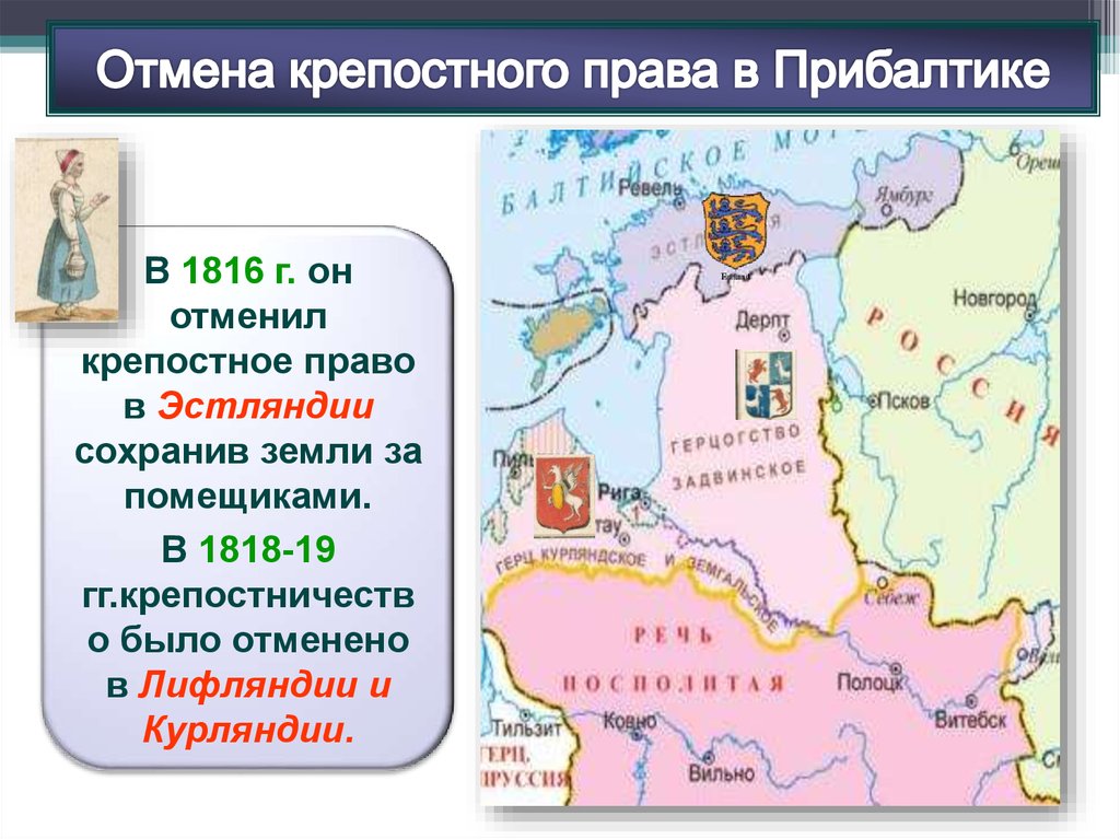 Отмена крепостного в прибалтике. Отмена крепостного права в Лифляндии и Курляндии. Прибалтика в составе России при Александре 1. Отмена крепостного права в Прибалтике. Отмена крепостного права в Прибалтике 1816-1819.