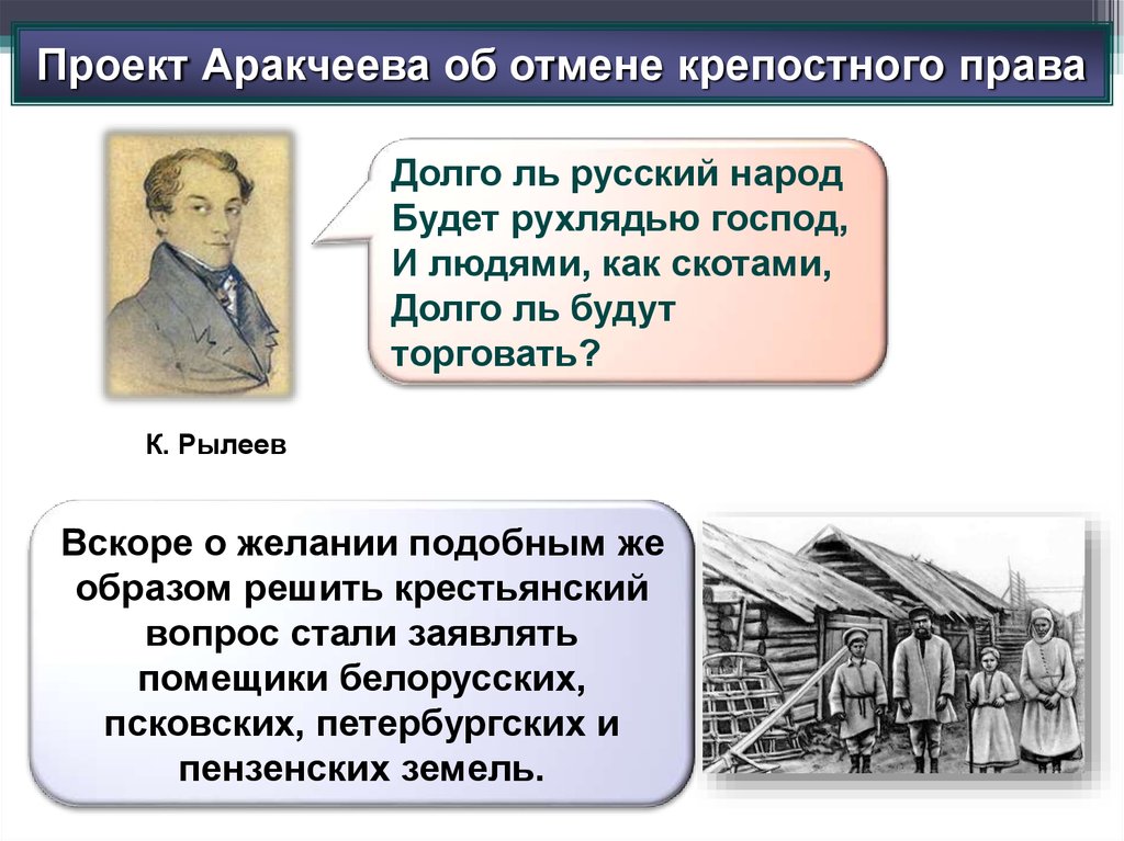 Проект крепостное право. Проект Аракчеева об отмене крепостного права.