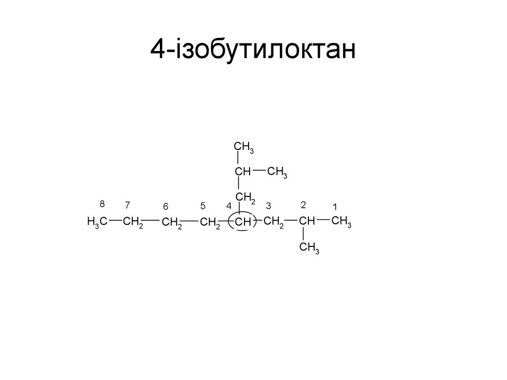 4-iзобутилоктан
