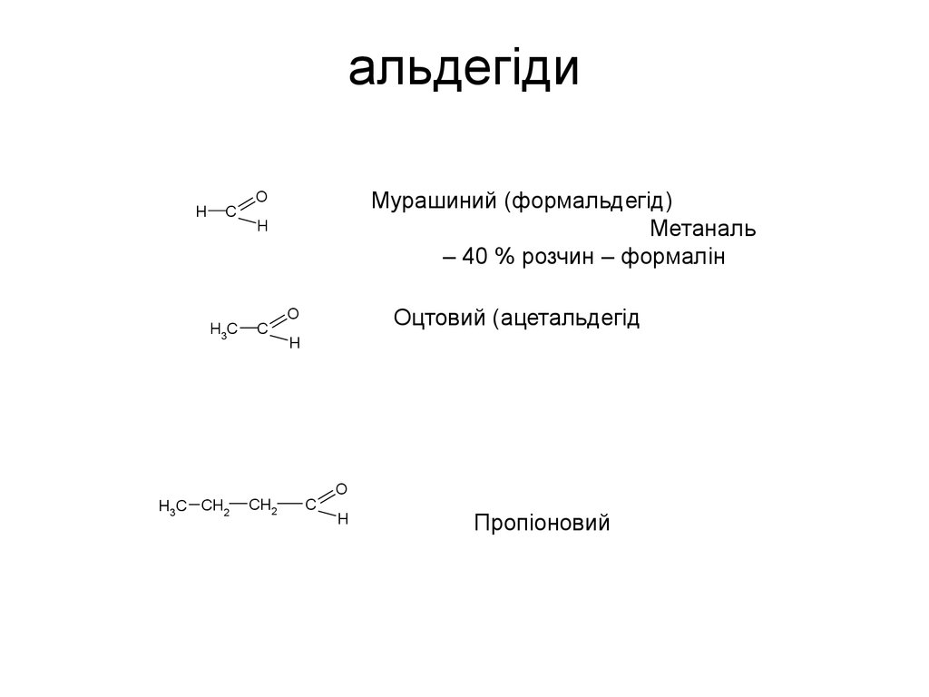 Метаналь этаналь пропаналь. Метаналь. Якісна реакція на альдегіди. Медицині альдегіди.