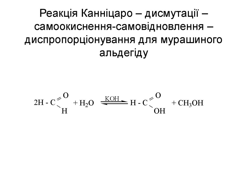 Реакція Канніцаро – дисмутації – самоокиснення-самовідновлення – диспропорціонування для мурашиного альдегіду