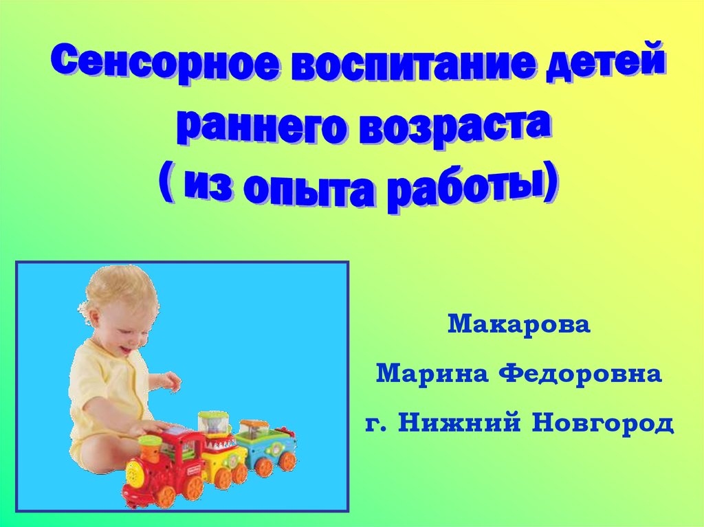 Сенсорное воспитание презентация