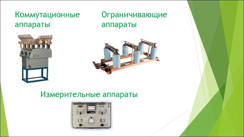 Коммутационные аппараты обслуживание
