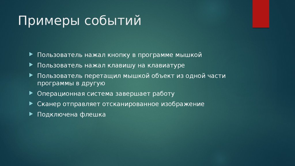 События пользователи. События примеры. Специальные события примеры. События среды примеры. Школьные события примеры.