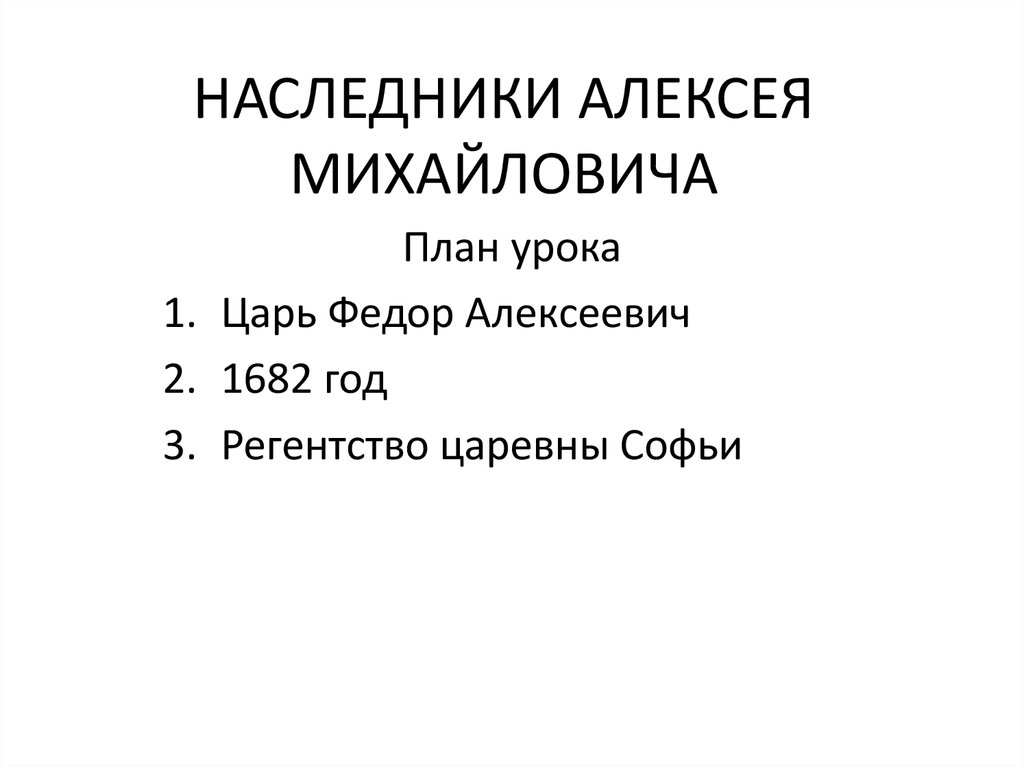 Наследники алексея михайловича презентация