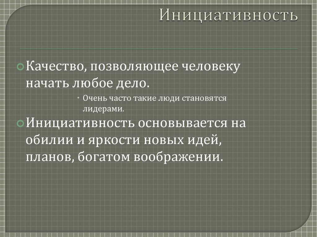 Что такое инициатива простыми словами