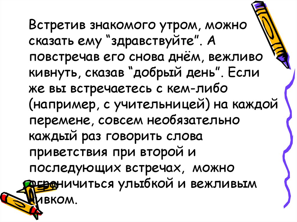 Встретил знакомого человека. Манеры человека это зеркало в котором отражается его портрет. Учительница вернулась слова приветствия.