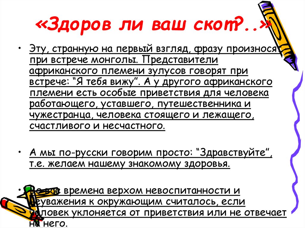 Взгляд словосочетания. Здоров ли ваш скот. На монгольском здоров ваш скот.