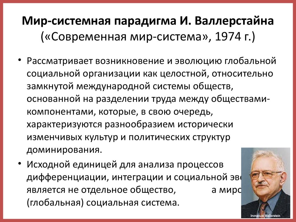 Мир экономика валлерстайн. Мир-системный подход Валлерстайна. Валлерстайн Иммануил теория. Мир системная модель Иммануила Валлерстайна. Мир-системный анализ.