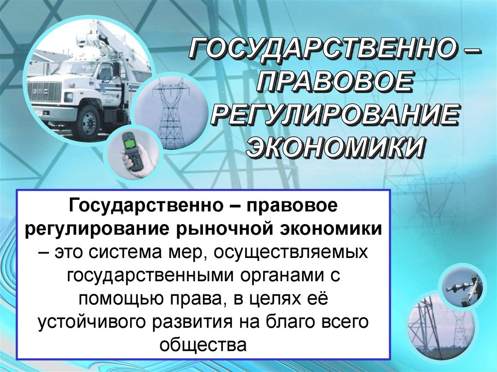 Экономика правового государства. Правовое регулирование экономики. Государственно правовое регулирование экономики. Правовое регулирование рыночной экономики. Правовое регулирование регулирование экономики.