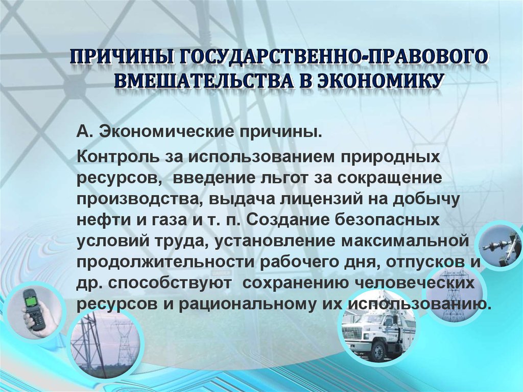 Почему государственный. Причины гос вмешательства в экономику. Условия и предпосылки государственного вмешательства. Причины государственно правового вмешательства в экономику. Условия и предпосылки государственного вмешательства в экономику.