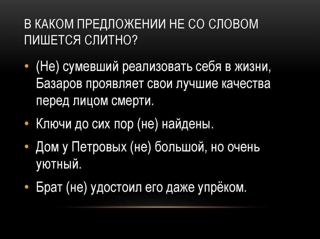 В каком предложении не со словом пишется слитно бунин рисует