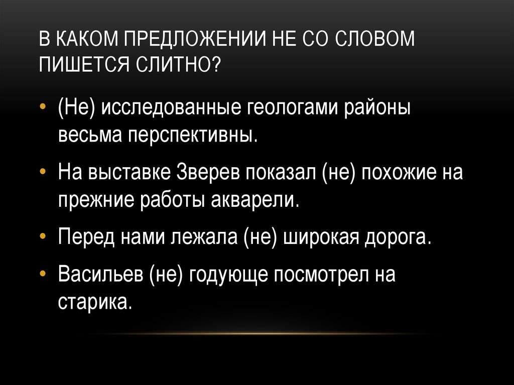 В каком предложении не со словом пишется слитно бунин рисует