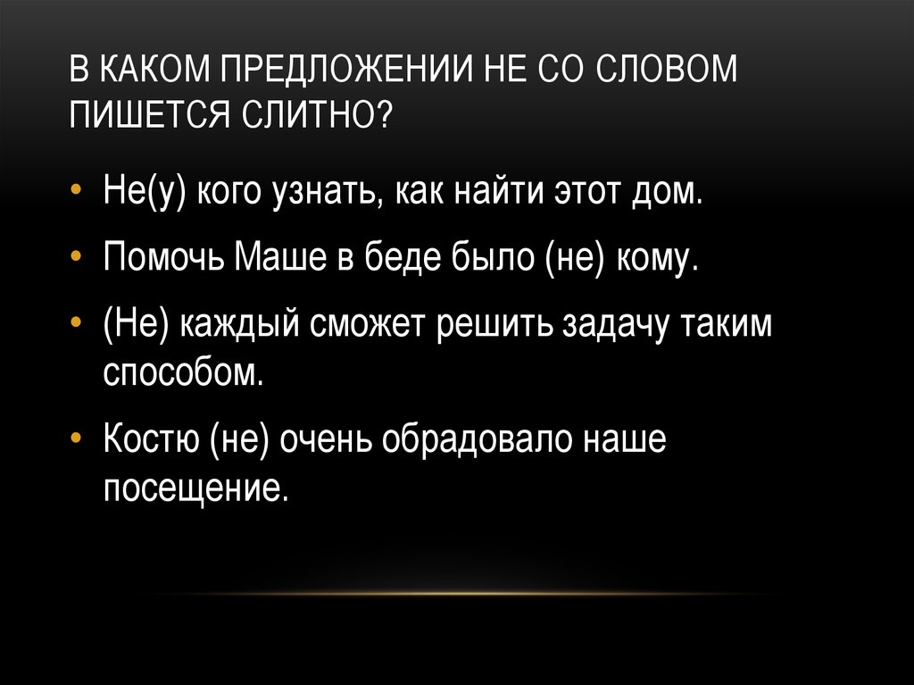 В каком предложении не со словом пишется слитно бунин рисует в рассказе неопределенной