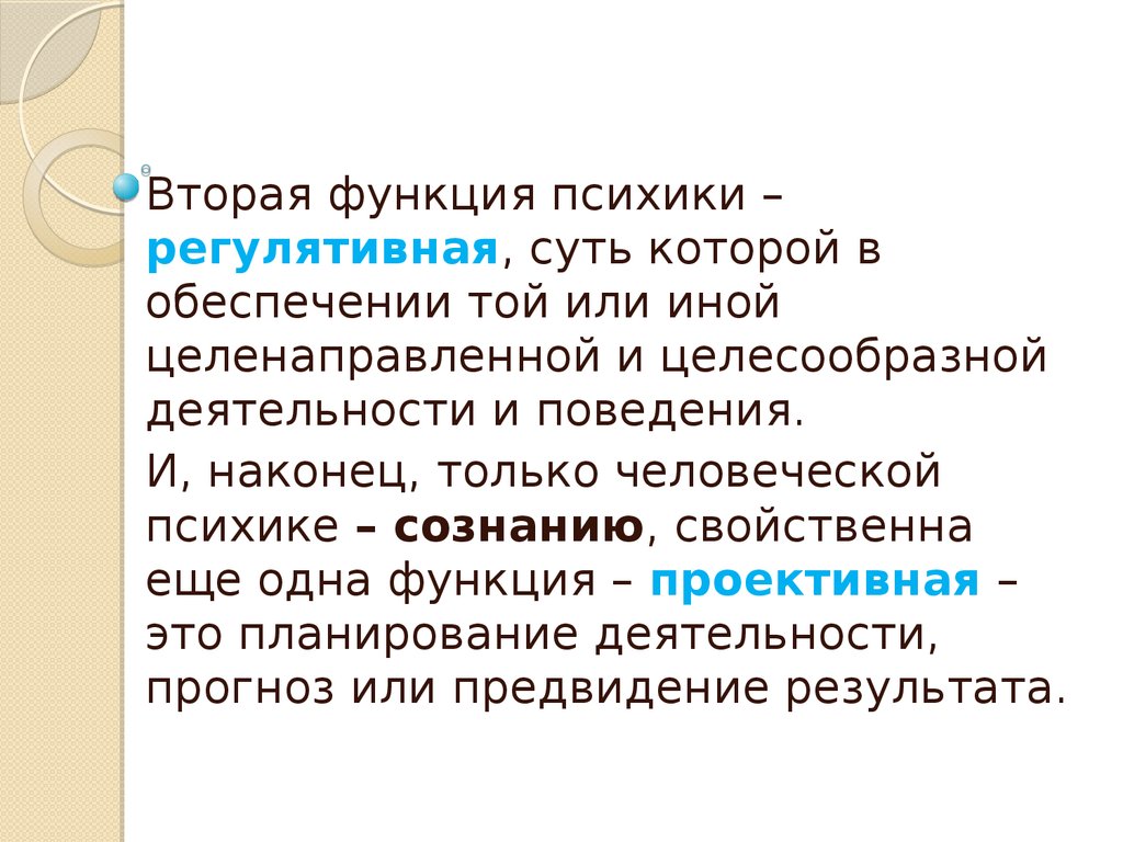 Функционирование психики. Регулятивная функция психики. Основные функции психики. Регулятивная функция в психологии. Регулятивная функция психики пример.