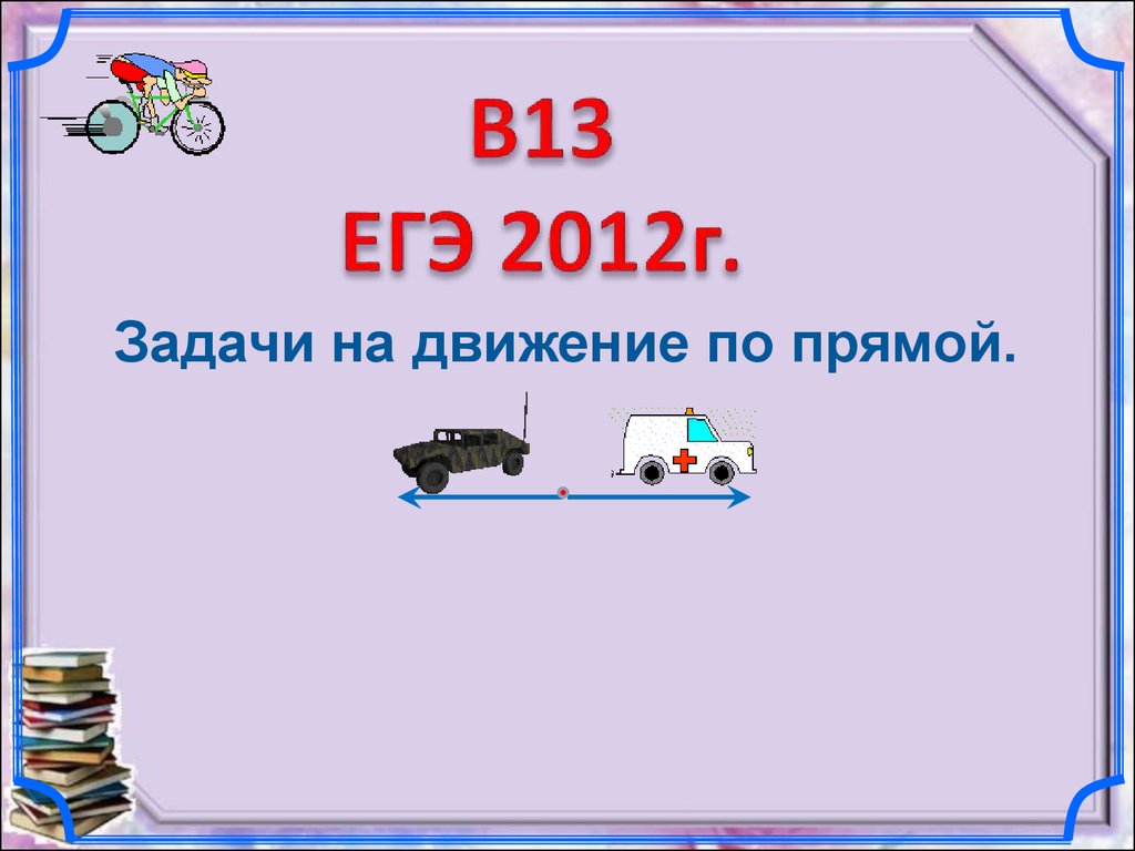 Задачи по прямой егэ. Задачи на движение по прямой ЕГЭ. Задачи на движение по прямой ЕГЭ математика база.