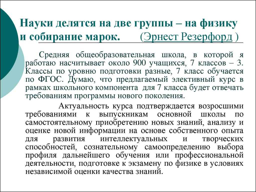 Науки делятся на две группы – на физику и собирание марок. (Эрнест Резерфорд )  