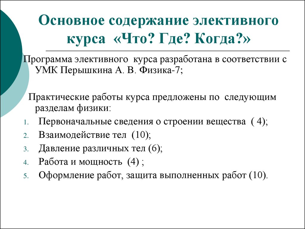 Основное содержание элективного курса «Что? Где? Когда?»