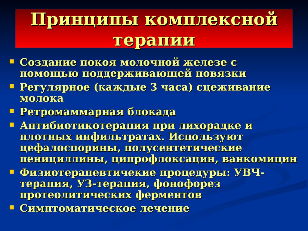 В процессе комплексного лечения. Комплексная терапия. Принципы комплексного лечения. Виды комплексной терапии. Ретромаммарная новокаиновая блокада.