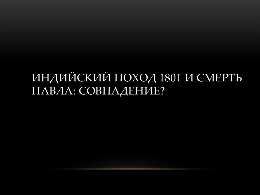 Индийский поход 1801 и смерть павла: совпадение?