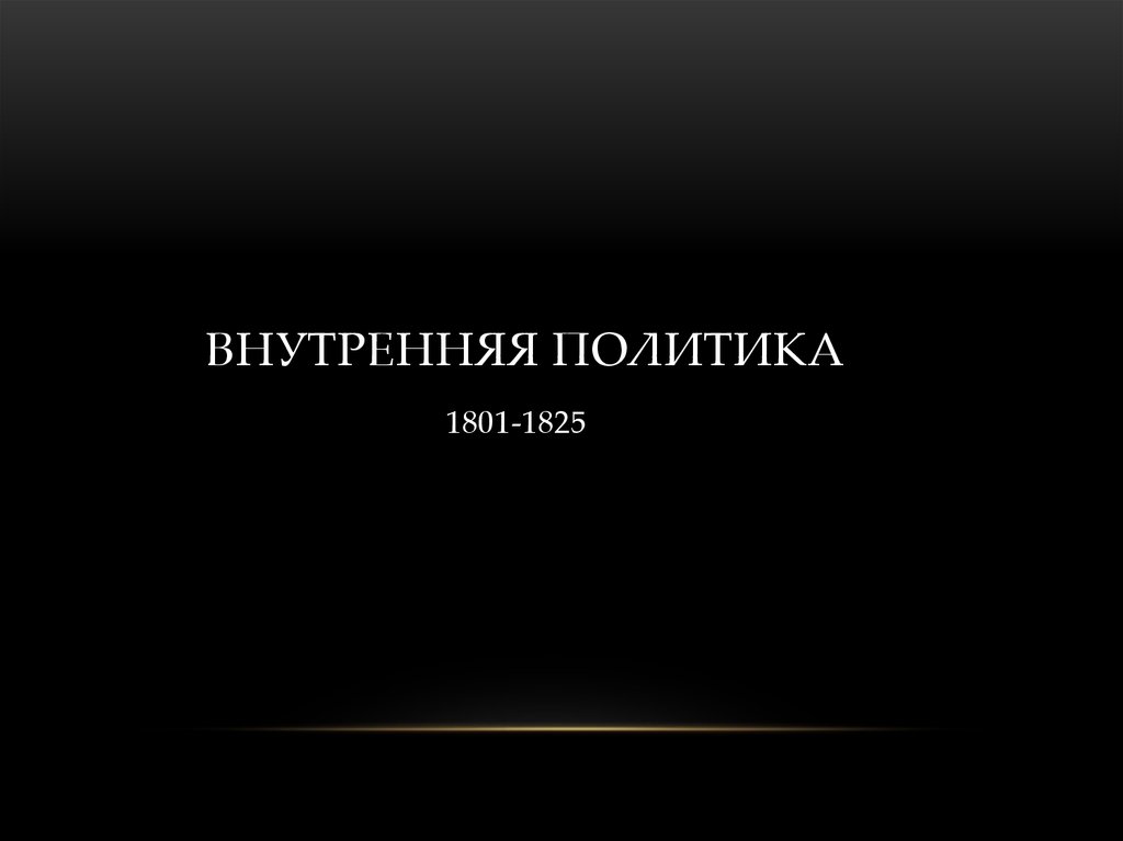 Внутренняя политика