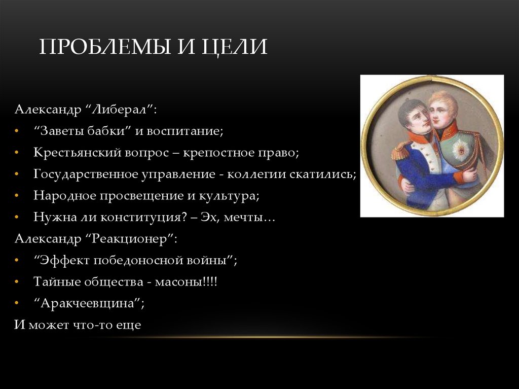 Проблемы и цели