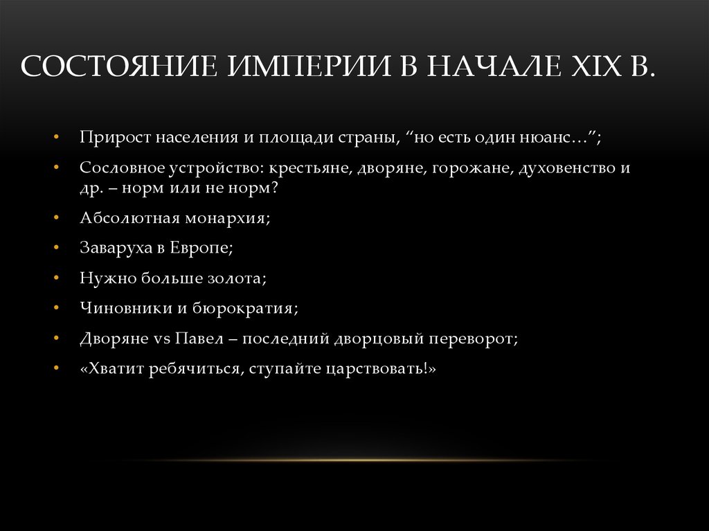 Состояние Империи в начале XIX в.