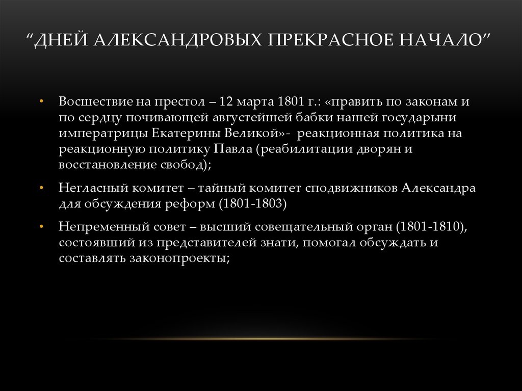 “Дней александровых прекрасное начало”