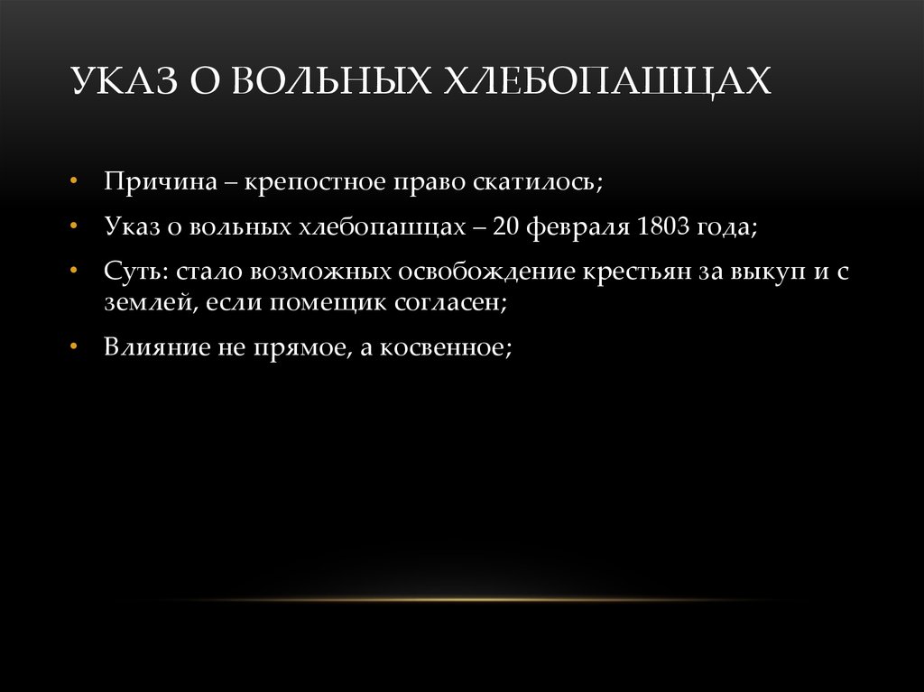 Указ о вольных. Причины указа о вольных хлебопашцах. Указ о вольных хлебопашцах 1803 итоги. Последствия принятия указа о вольных хлебопашцах. Значение указа о вольных хлебопашцах.