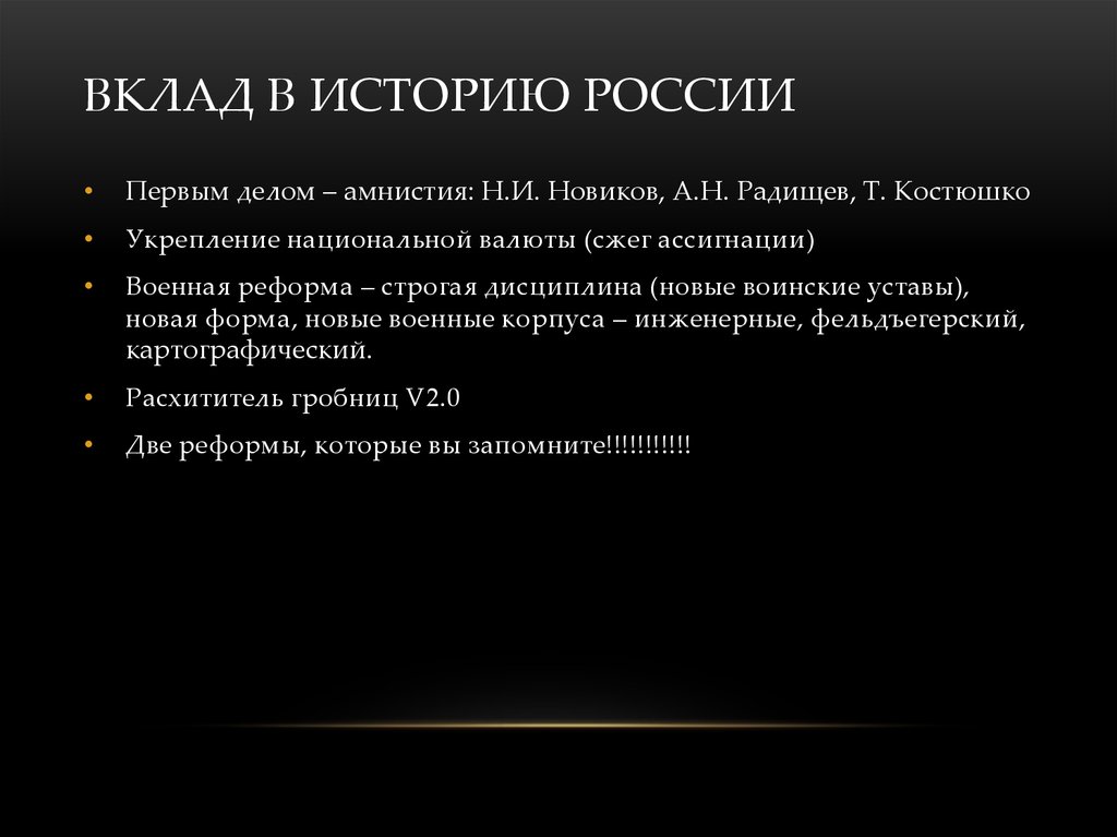 Вклад в историю России