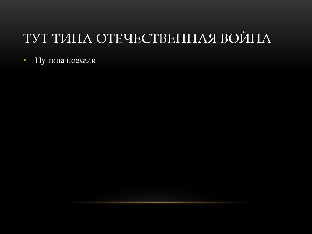 ТУТ ТИПА ОТЕЧЕСТВЕННАЯ ВОЙНА