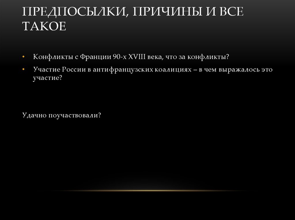 Предпосылки, причины и все такое