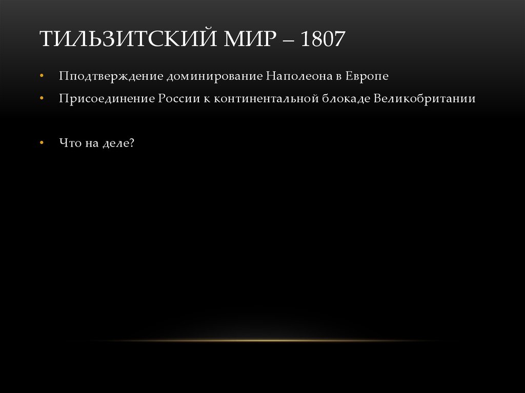 Тильзитский мир – 1807