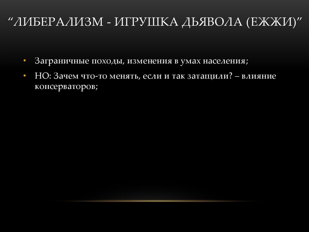 “Либерализм - игрушка дьявола (ежжи)”