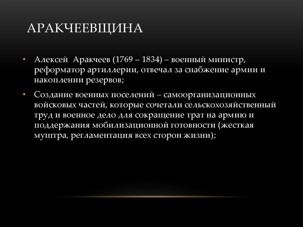 Аракчеевщина суть. Аракчеевщина при Александре 1 последствия. Аракчеевщина.