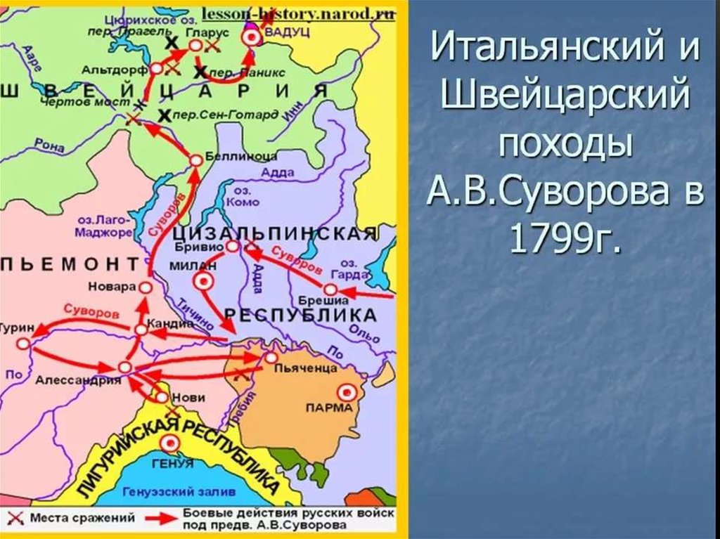 Итальянский и швейцарский походы суворова 1799 контурная карта по истории 8 класс гдз