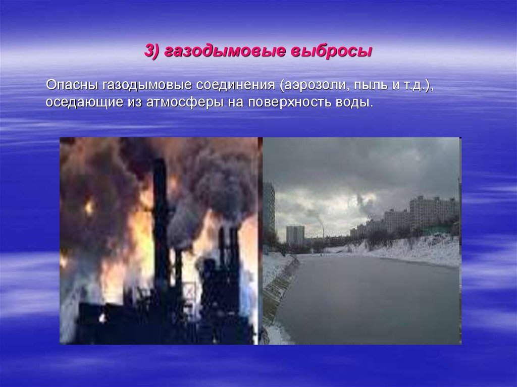 Воздействие атмосферы на гидросферу. Газодымовые выбросы. 3) Газодымовые выбросы. Антропогенные аэрозоли. Выбросы в атмосферу и гидросферу.