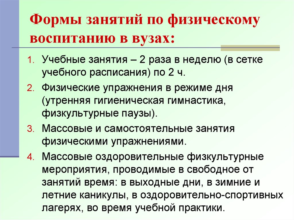 Организация проведения занятия. Основная форма физического воспитания в вузе. Основная форма занятий по физическому воспитанию в вузах:. Организация физического воспитания в вузе. Формы занятий физической культурой в вузе.